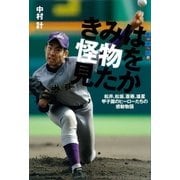 世の中への扉 きみは怪物を見たか 松井、松坂、斎藤、雄星 甲子園のヒーローたちの感動物語（講談社） [電子書籍]