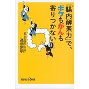 「腸内酵素力」で、ボケもがんも寄りつかない（講談社） [電子書籍]