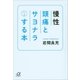 慢性頭痛とサヨナラする本（講談社） [電子書籍]
