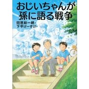 おじいちゃんが孫に語る戦争（講談社） [電子書籍]