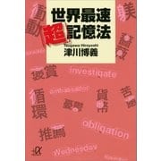 世界最速「超」記憶法（講談社） [電子書籍]