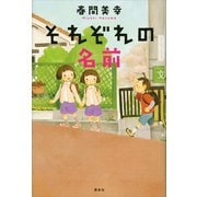 それぞれの名前（講談社） [電子書籍]