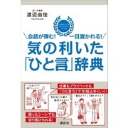 会話が弾む！ 一目置かれる！ 気の利いた「ひと言」辞典（講談社） [電子書籍]