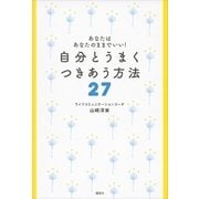 あなたはあなたのままでいい！ 自分とうまく つきあう方法27（講談社） [電子書籍]