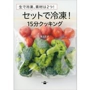 生で冷凍、素材は2つ！ セットで冷凍！ 15分クッキング（講談社） [電子書籍]