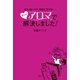 喘息、肌トラブル、胃腸炎、更年期・・・・・・ すべてアロマで解決しました！（講談社） [電子書籍]