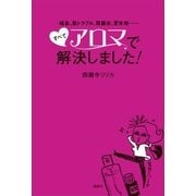 喘息、肌トラブル、胃腸炎、更年期・・・・・・ すべてアロマで解決しました！（講談社） [電子書籍]