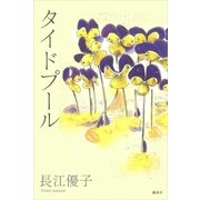 タイドプール（講談社） [電子書籍]