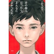 赤の他人だったら、どんなによかったか。（講談社） [電子書籍]