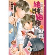 泣いちゃいそうだよ＜高校生編＞藤井兄妹の絶体絶命な毎日（講談社） [電子書籍]
