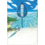 幽霊魚（講談社） [電子書籍]