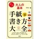 実例 大人の基本 手紙書き方大全（講談社） [電子書籍]