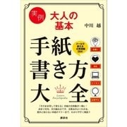 実例 大人の基本 手紙書き方大全（講談社） [電子書籍]