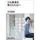 誰も戦争を教えられない（講談社） [電子書籍]
