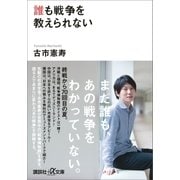 誰も戦争を教えられない（講談社） [電子書籍]