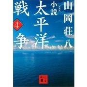 新装版 小説太平洋戦争 (4)（講談社） [電子書籍]