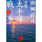 新装版 小説太平洋戦争 (5)（講談社） [電子書籍]