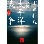 新装版 小説太平洋戦争 (6)（講談社） [電子書籍]