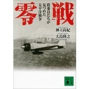 零戦 搭乗員たちが見つめた太平洋戦争（講談社） [電子書籍]
