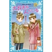 大好きな人がいる 北斗＆七星編 -泣いちゃいそうだよ-（講談社） [電子書籍]