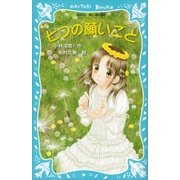 七つの願いごと -泣いちゃいそうだよ-（講談社） [電子書籍]