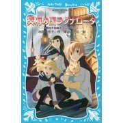 冥府の国ラグナロータ 摩訶不思議ネコ ムスビ(11)（講談社） [電子書籍]