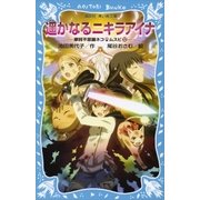 遥かなるニキラアイナ 摩訶不思議ネコ ムスビ(12)（講談社） [電子書籍]