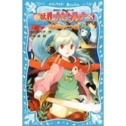 新 妖界ナビ・ルナ(8) 宿命の七つ星（講談社） [電子書籍]