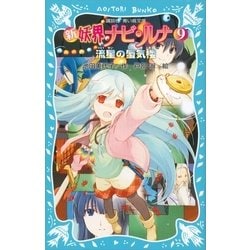 ヨドバシ Com 新 妖界ナビ ルナ 9 流星の蜃気楼 講談社 電子書籍 通販 全品無料配達