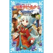 新 妖界ナビ・ルナ(10) 天泣の道なり（講談社） [電子書籍]