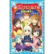 新 妖界ナビ・ルナ(11) 伝説の御子へ（講談社） [電子書籍]