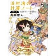 浜村渚の計算ノート 6さつめ 第4話 魂はピラミッドを彷徨えり（講談社） [電子書籍]
