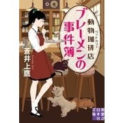 動物珈琲店(ペットカフェ)ブレーメンの事件簿（実業之日本社） [電子書籍]
