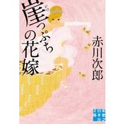 崖っぷちの花嫁（実業之日本社） [電子書籍]