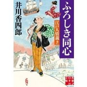ふろしき同心（実業之日本社） [電子書籍]