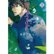 魔法のつかいかた(2)（新書館） [電子書籍]