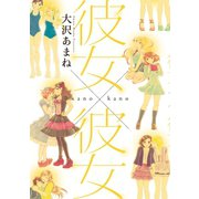 彼女×彼女（新書館） [電子書籍]