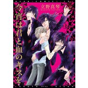 今宵は君と血のキスを（新書館） [電子書籍]