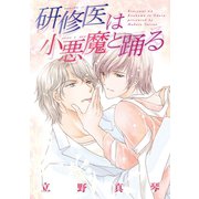 研修医は小悪魔と踊る（新書館） [電子書籍]