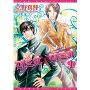 ロミオ×ロミオ(1)（新書館） [電子書籍]