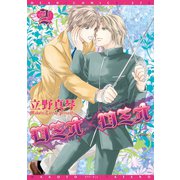 ロミオ×ロミオ(2)（新書館） [電子書籍]