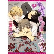 ももいろ倶楽部にようこそ(2)（新書館） [電子書籍]