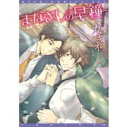 まなざしの早鐘（新書館） [電子書籍]