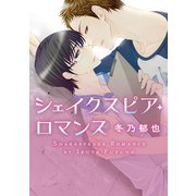 シェイクスピア・ロマンス（新書館） [電子書籍]