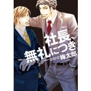社長、無礼につき【電子限定おまけ付き】（新書館） [電子書籍]