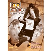 Fool For You【電子限定版】（徳間書店） [電子書籍]