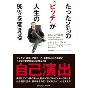 たった2％の"ピッチ"が人生の98％を変える（CEメディアハウス） [電子書籍]