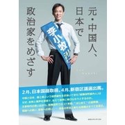 元・中国人、日本で政治家をめざす（CEメディアハウス） [電子書籍]