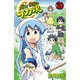 侵略！イカ娘 20（秋田書店） [電子書籍]