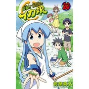 侵略！イカ娘 20（秋田書店） [電子書籍]